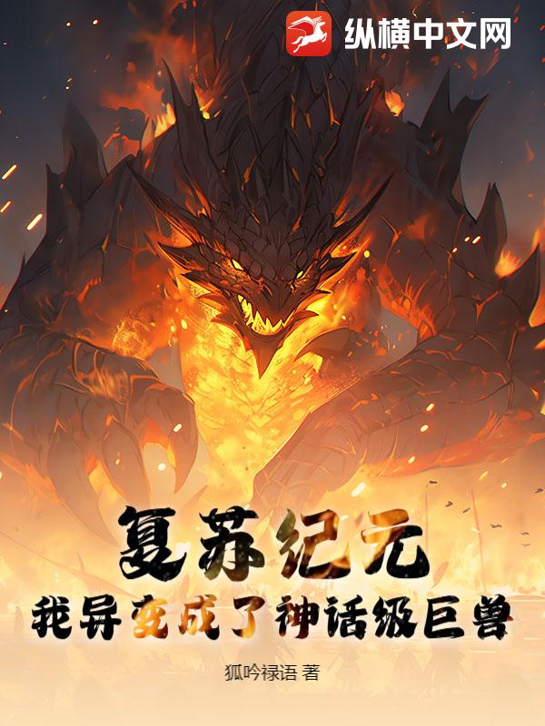 复苏纪元，我异变成了神话级巨兽