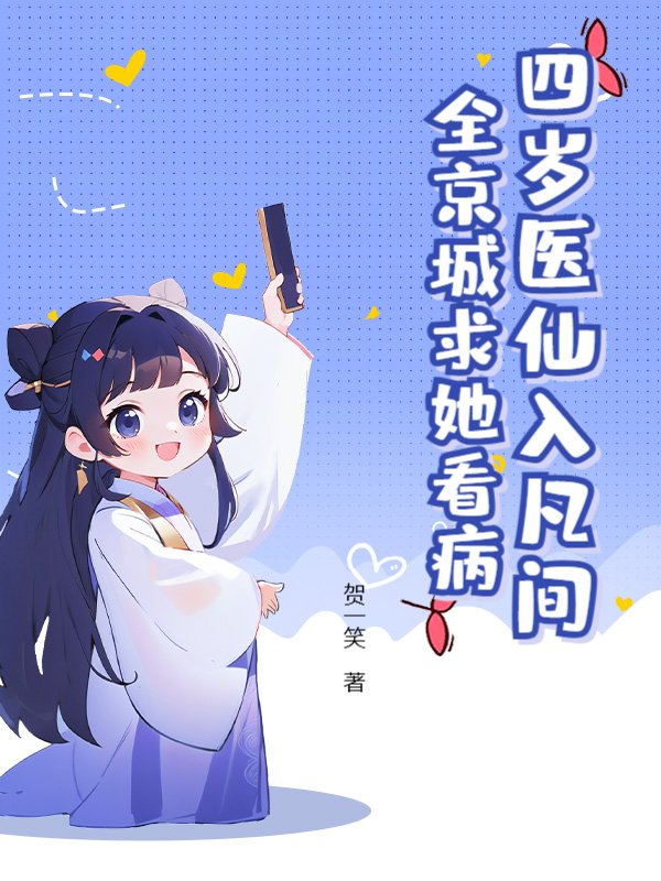 四岁医仙入凡间，全京城求她看病