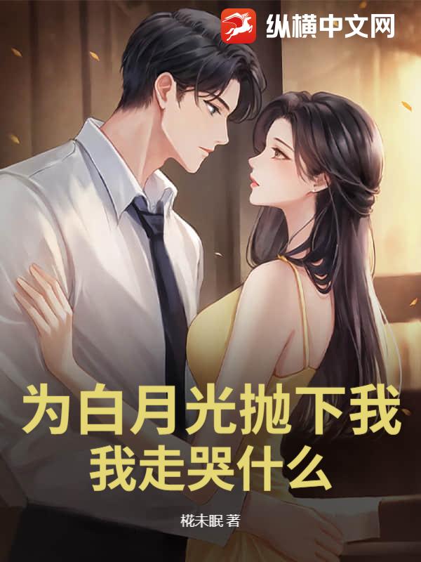 为白月光抛下我，我走哭什么？