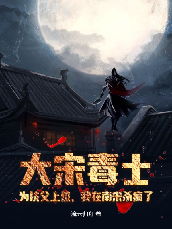 大宋毒士：为扶父上位，我在南宋杀疯了