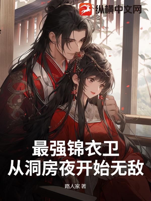 最强锦衣卫，从洞房夜开始无敌