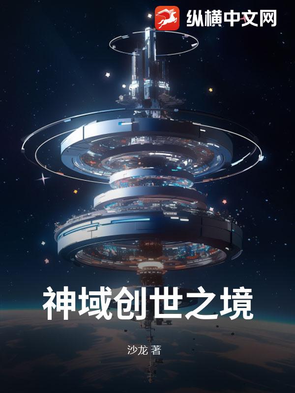 神域创世之境