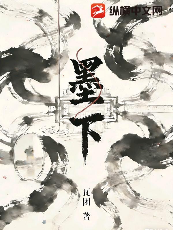 墨下
