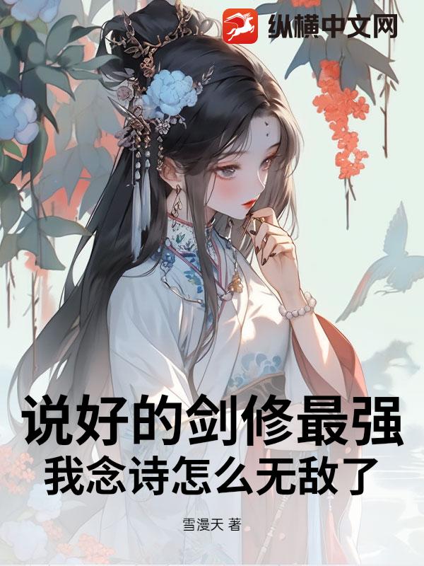 说好的剑修最强，我念诗怎么无敌了