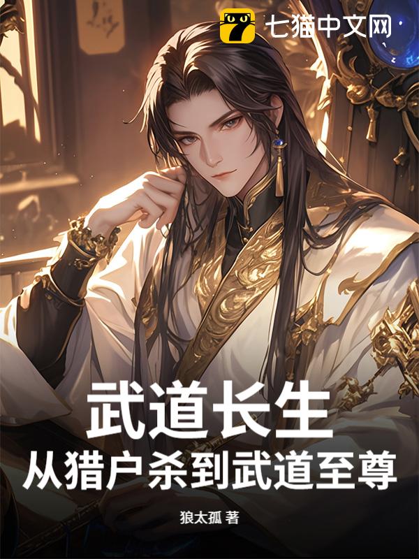 武道长生：从猎户杀到武道至尊