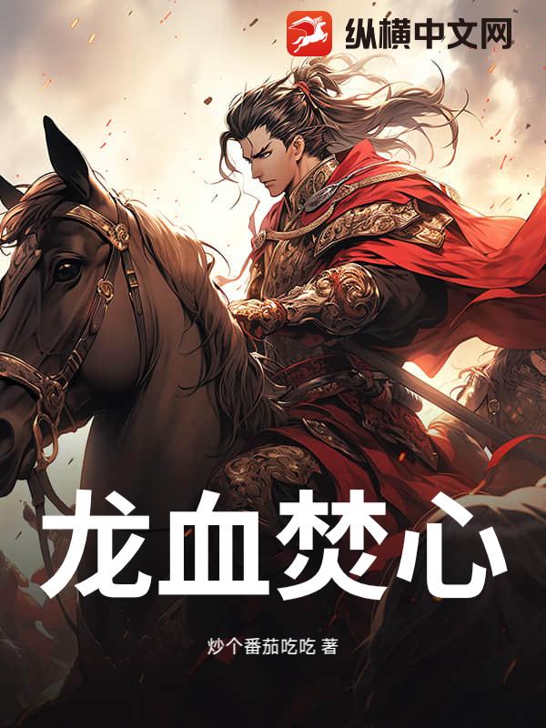 龙血焚心