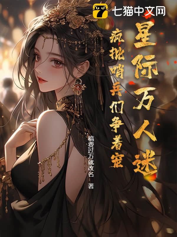 星际万人迷，疯批哨兵们争着宠