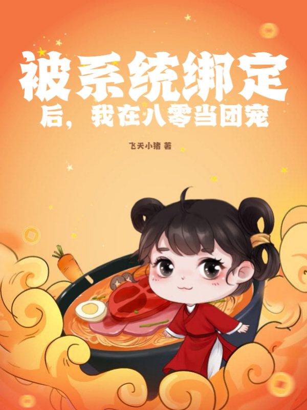 被系统绑定后，我在八零当团宠