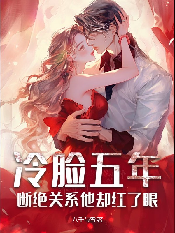 冷脸五年，断绝关系他却红了眼