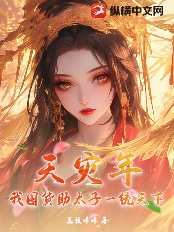 天灾年，我囤货助太子一统天下