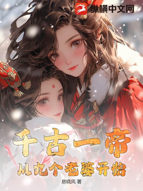 千古一帝，从九个老婆开始