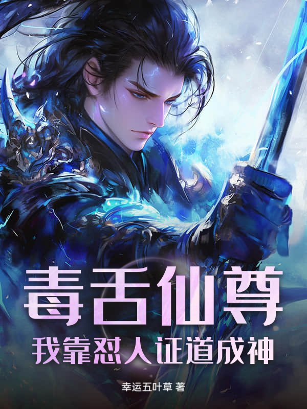 毒舌仙尊，我靠怼人证道成神