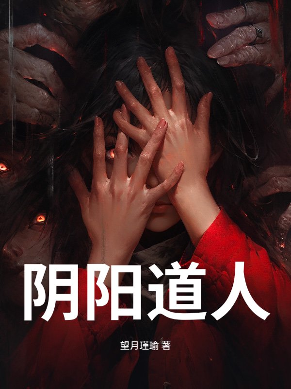 阴阳道人
