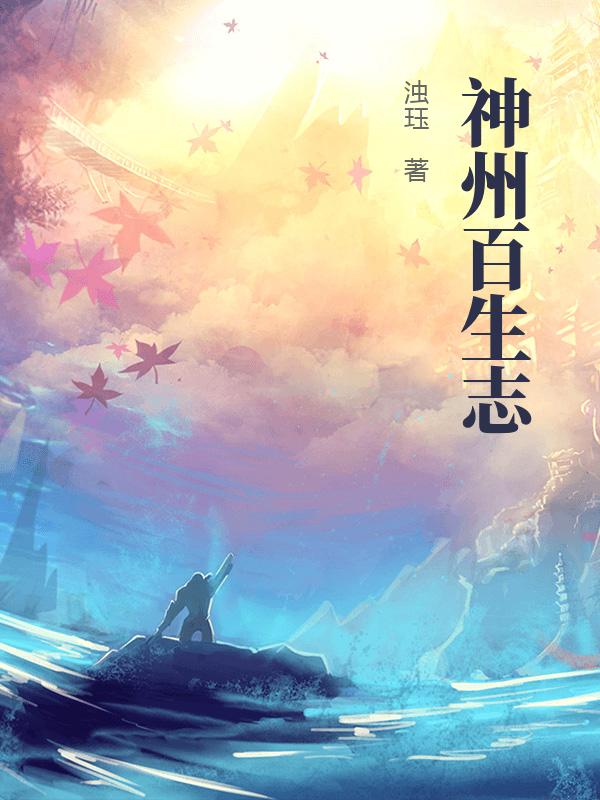 神州百生志