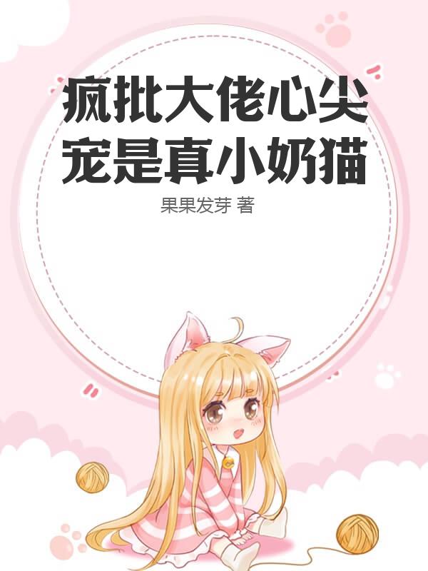 疯批大佬心尖宠是真小奶猫