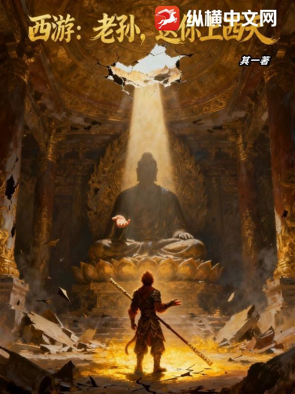 西游：老孙，送你上西天