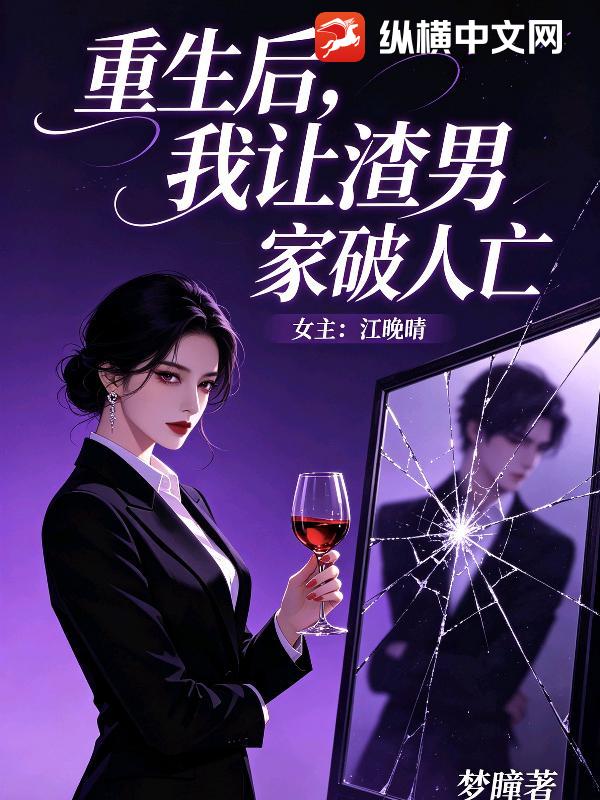 重生后，我让渣男家破人亡