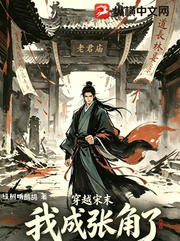 穿越宋末，我成张角了？