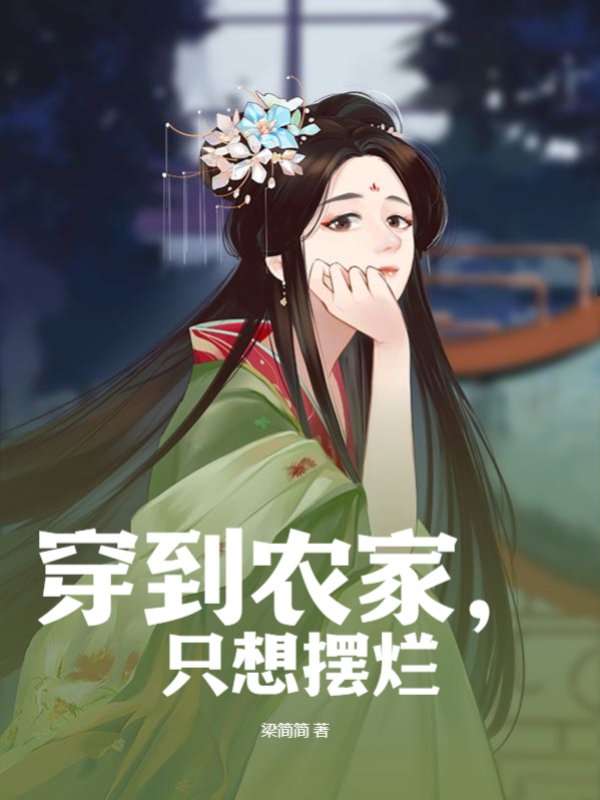 穿到农家，只想摆烂