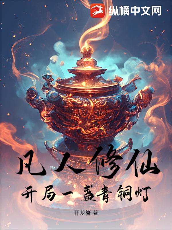 凡人修仙：开局一盏青铜灯