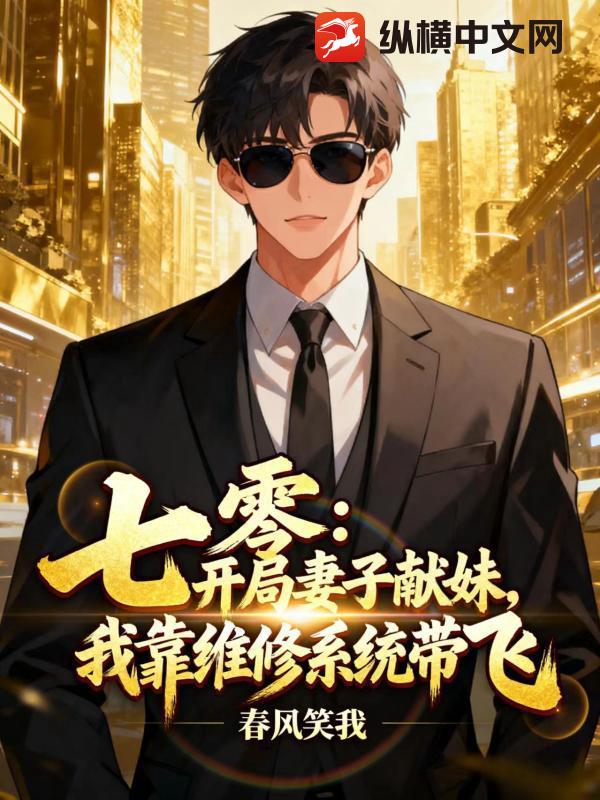 七零：开局妻子献妹，我靠维修系统带飞