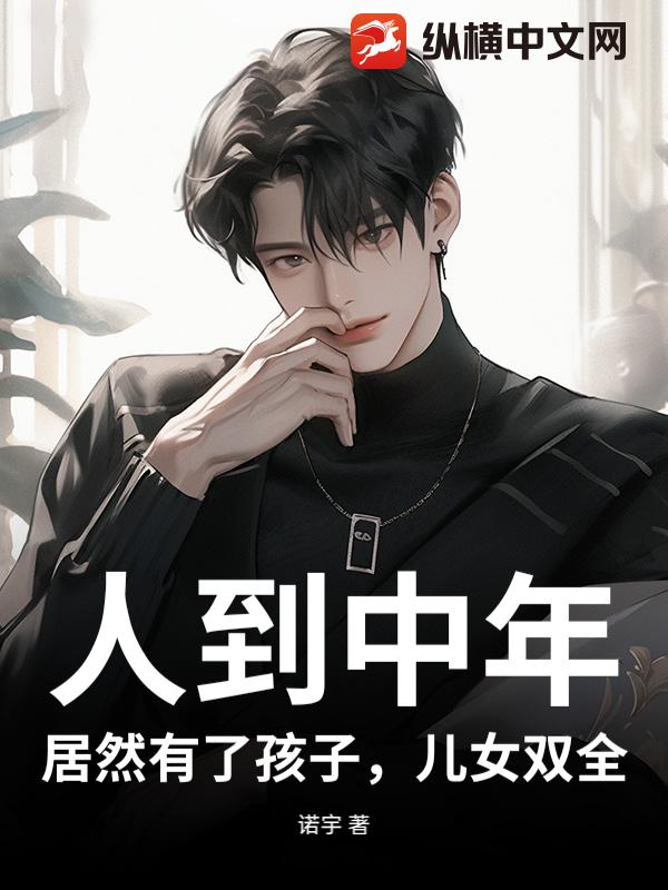 人到中年：居然有了孩子，儿女双全_诺宇