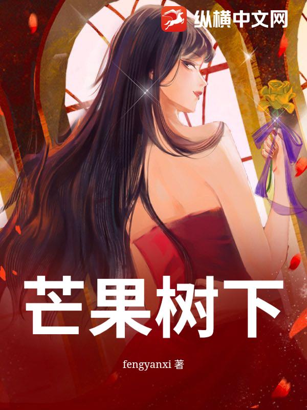 芒果树下