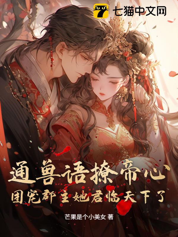 通兽语撩帝心，团宠郡主她君临天下了