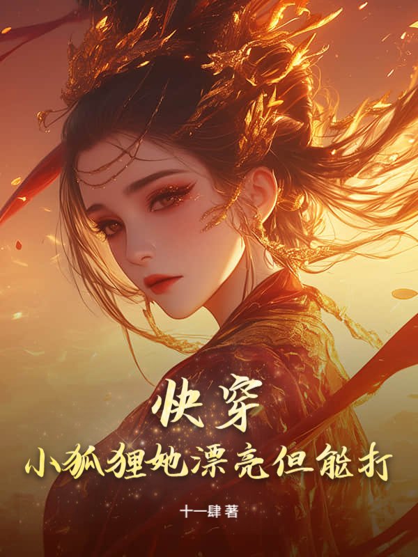 快穿：小狐狸她漂亮但能打
