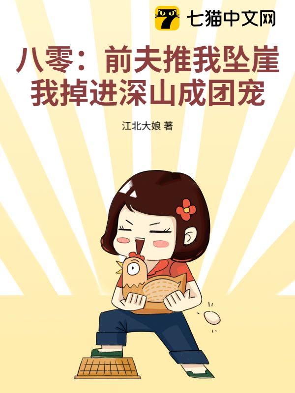 八零：前夫推我坠崖？我掉进深山成团宠