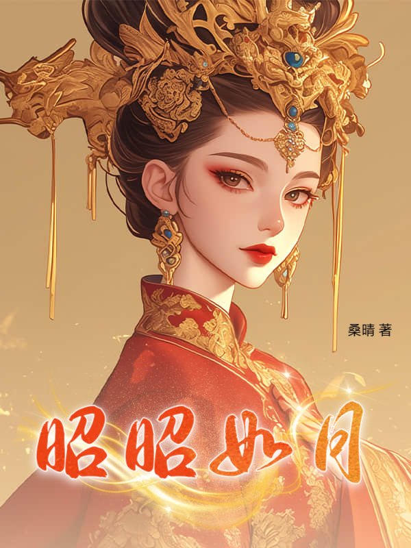 昭昭如月