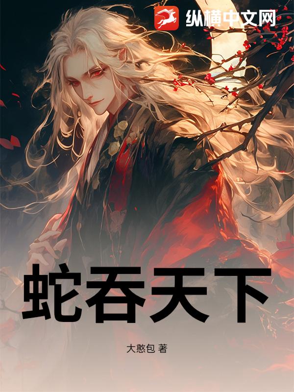 蛇吞天下