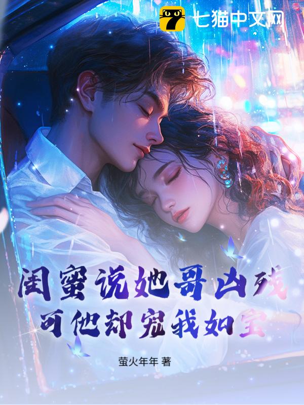 闺蜜说她哥凶残，可他却宠我如宝