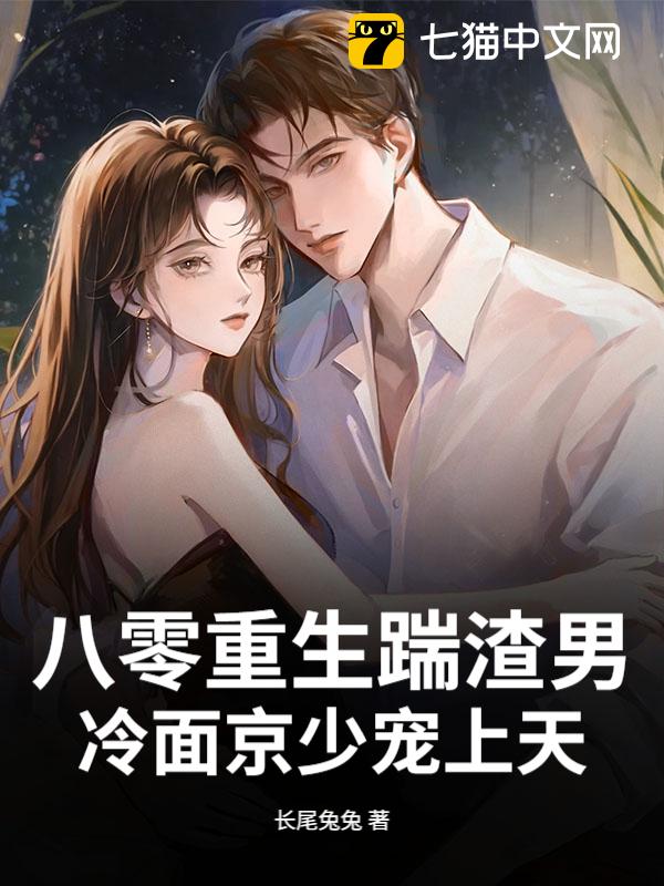 八零重生踹渣男，冷面京少宠上天