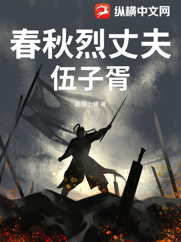 春秋烈丈夫伍子胥