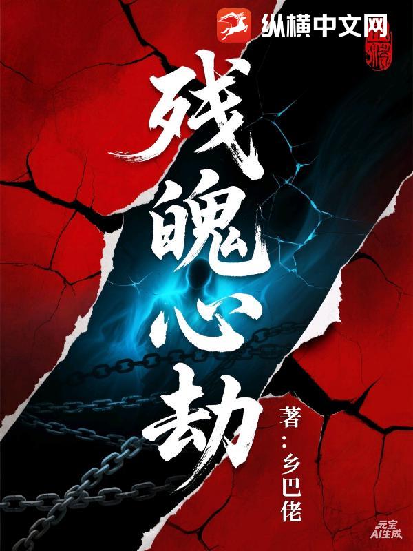残魄心劫_乡巴佬