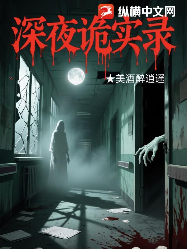 深夜诡实录_美酒醉逍遥