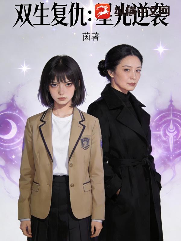 双生复仇：星光逆袭