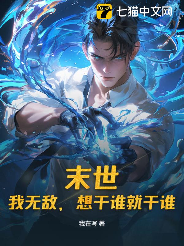 末世：我无敌，想干谁就干谁