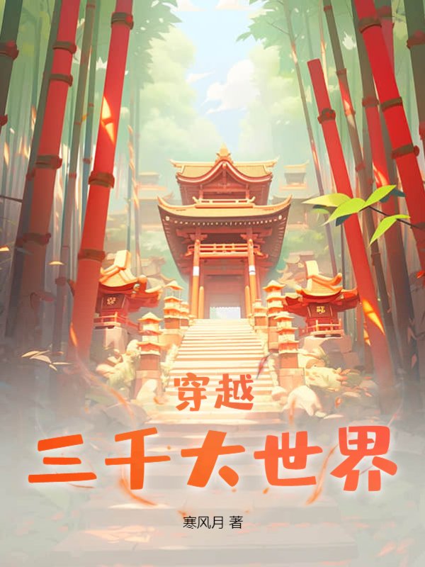 穿越：三千大世界