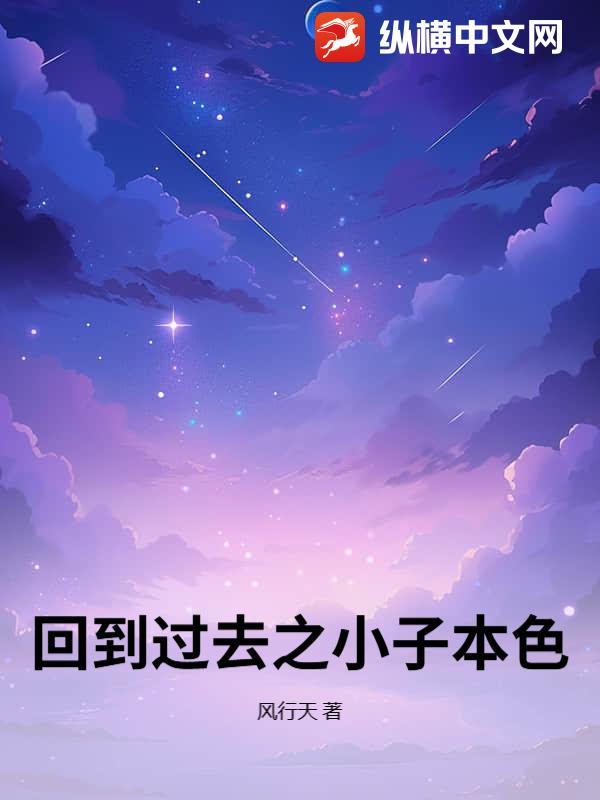 回到过去之小子本色