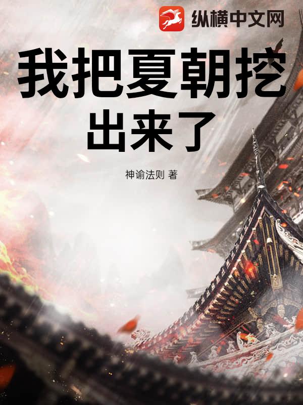 我把夏朝挖出来了