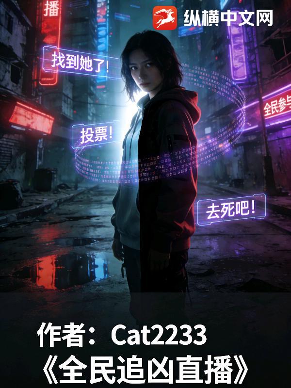 全民追凶直播