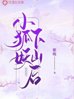 小狐妖下山后