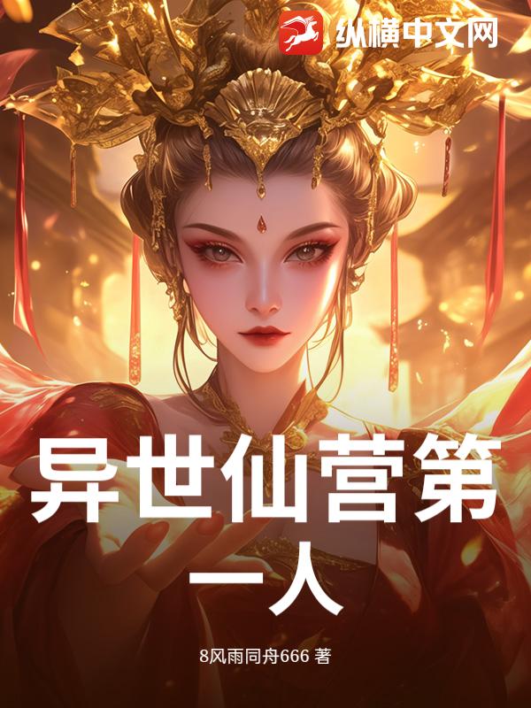 异世仙营第一人