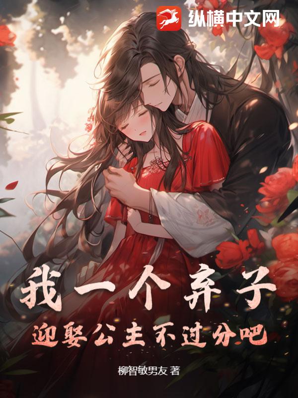 我一个弃子，迎娶公主不过分吧？
