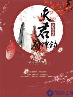 淡定王妃：夫君别冲动