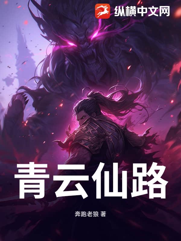 青云仙路