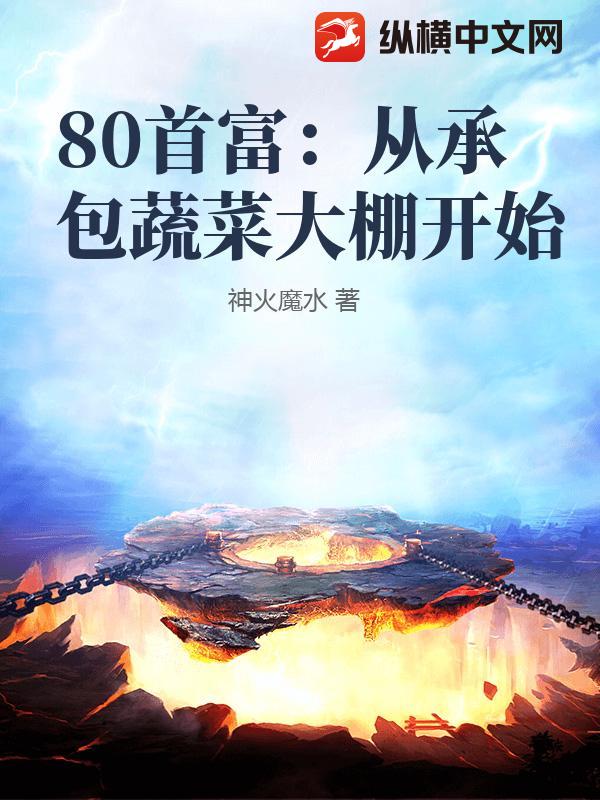 80首富：从承包蔬菜大棚开始