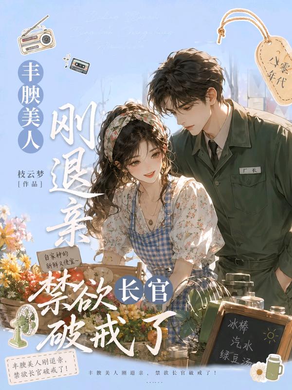 丰腴美人刚退亲，禁欲长官破戒了！